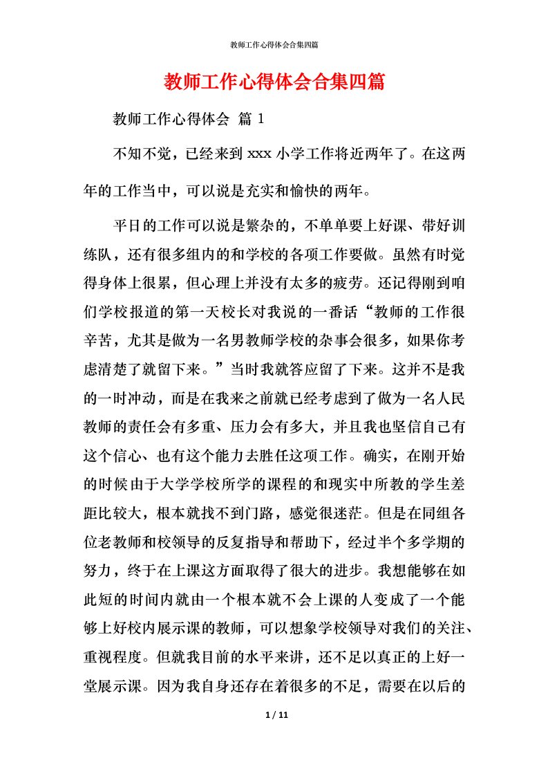 教师工作心得体会合集四篇