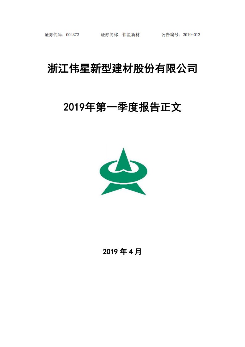 深交所-伟星新材：2019年第一季度报告正文-20190425