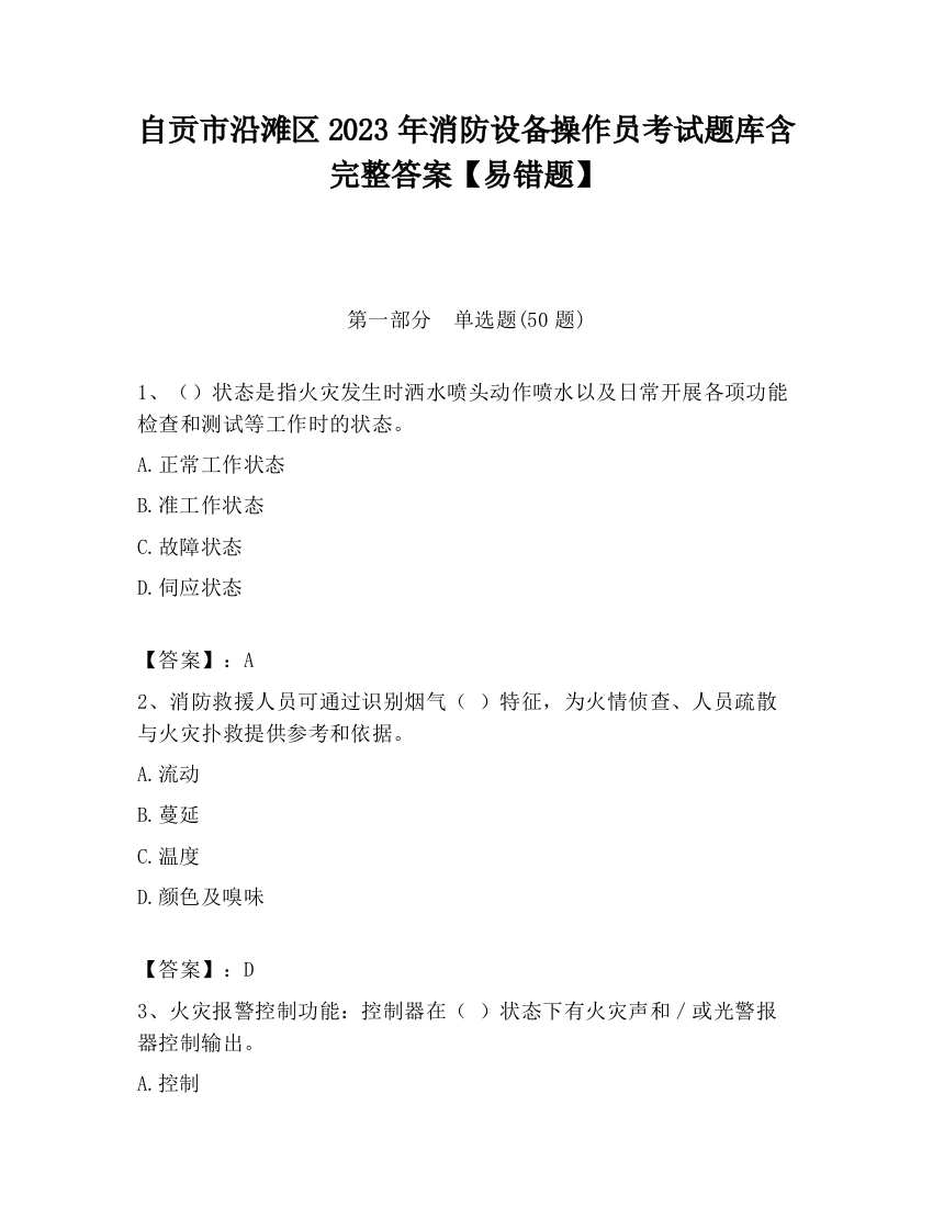 自贡市沿滩区2023年消防设备操作员考试题库含完整答案【易错题】