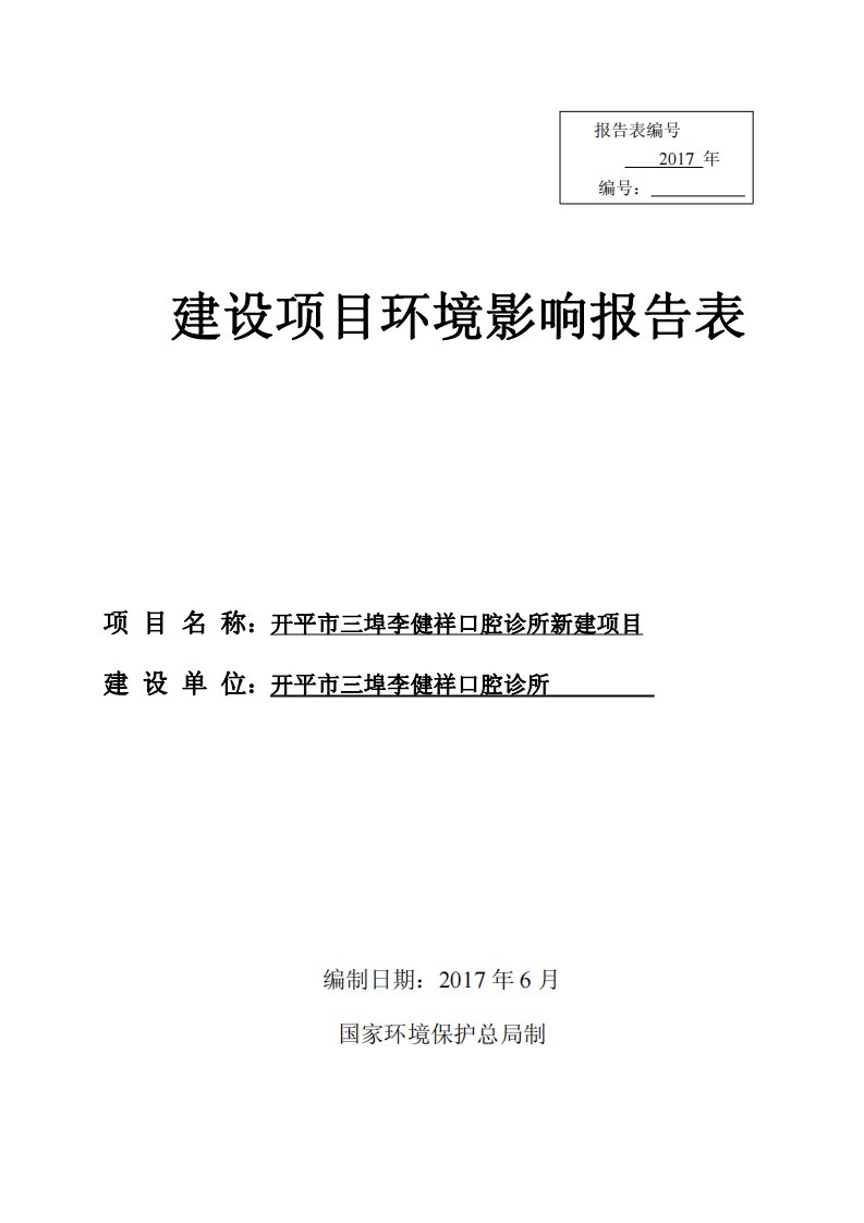 环境影响评价报告公示：开平市三埠李健祥口腔诊所新建项目环评报告