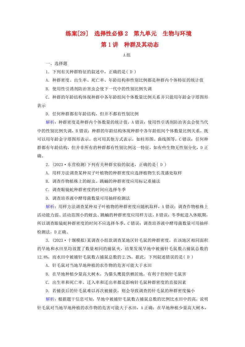 新高考适用2024版高考生物一轮总复习练案29选择性必修2生物与环境第九单元生物与环境第1讲种群及其动态