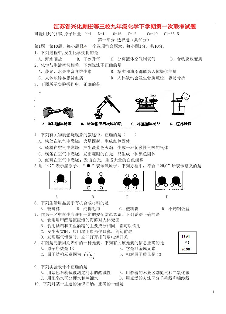 江苏省兴化顾庄等三校九级化学下学期第一次联考试题