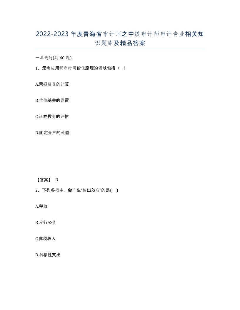 2022-2023年度青海省审计师之中级审计师审计专业相关知识题库及答案