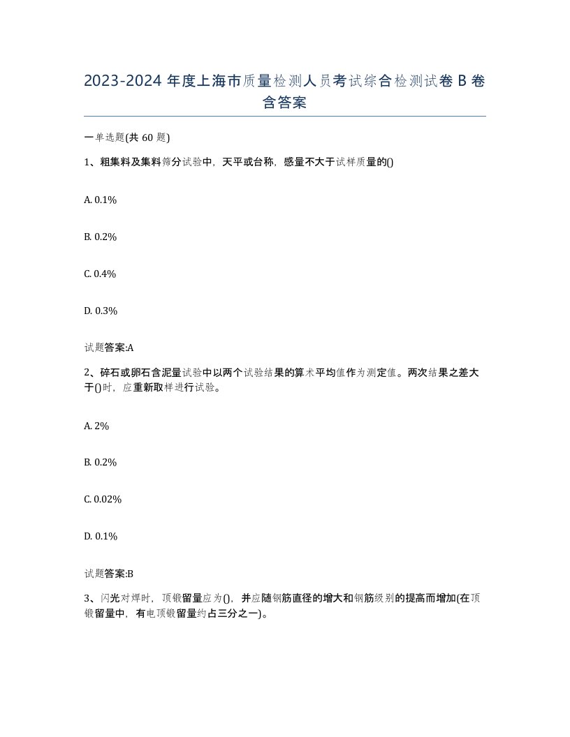 20232024年度上海市质量检测人员考试综合检测试卷B卷含答案