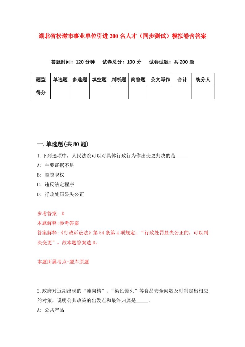 湖北省松滋市事业单位引进200名人才同步测试模拟卷含答案3