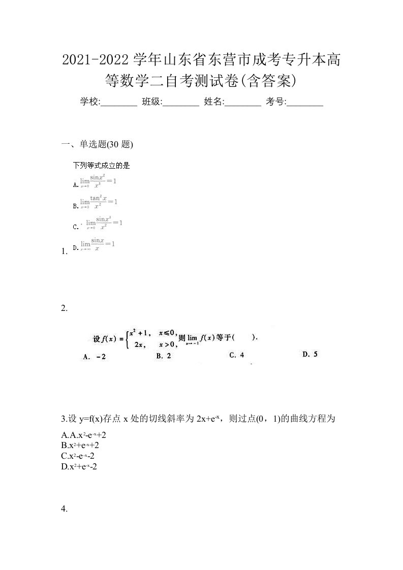 2021-2022学年山东省东营市成考专升本高等数学二自考测试卷含答案