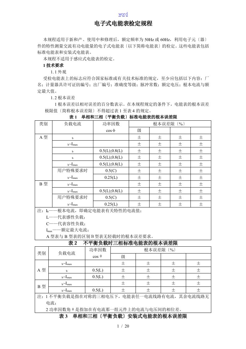 JJG596-1999电子式电能表检定规程