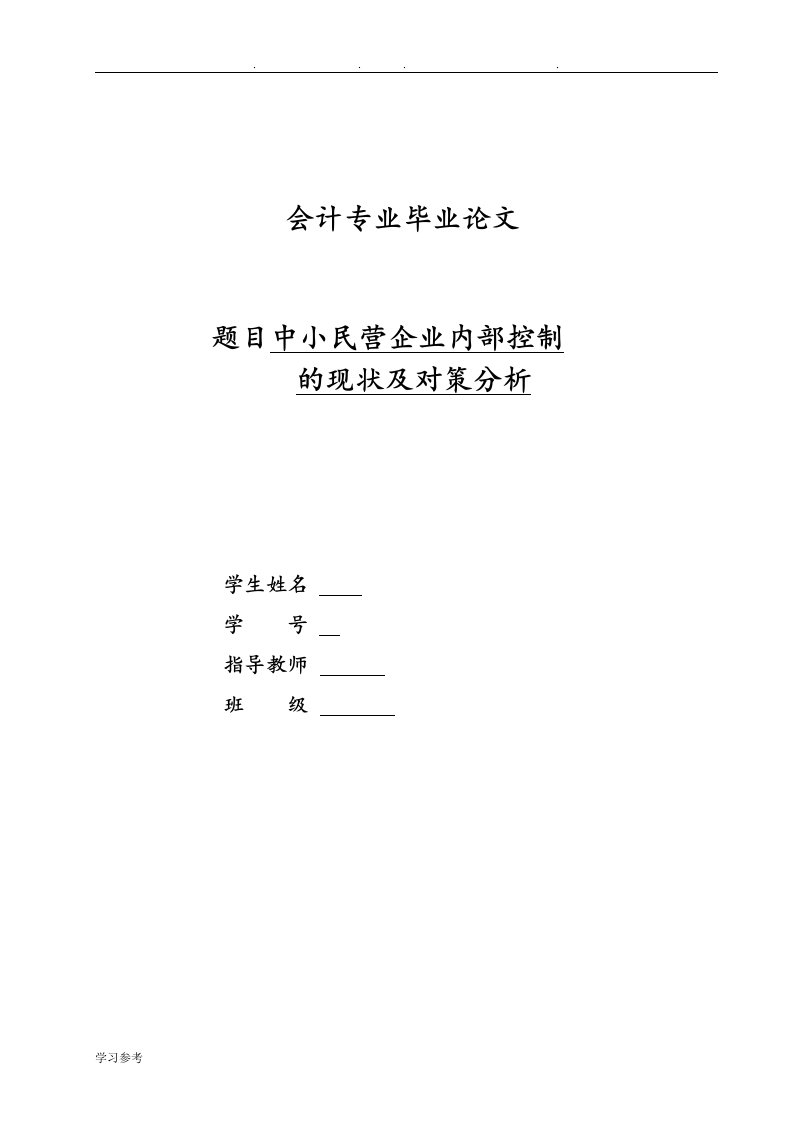 中小民营企业内部控制的现状与对策分析报告