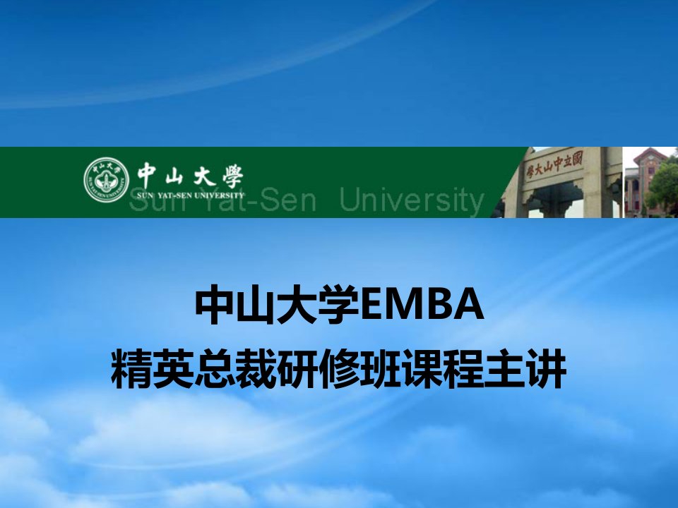 中山大学EMBA精英总裁班课程