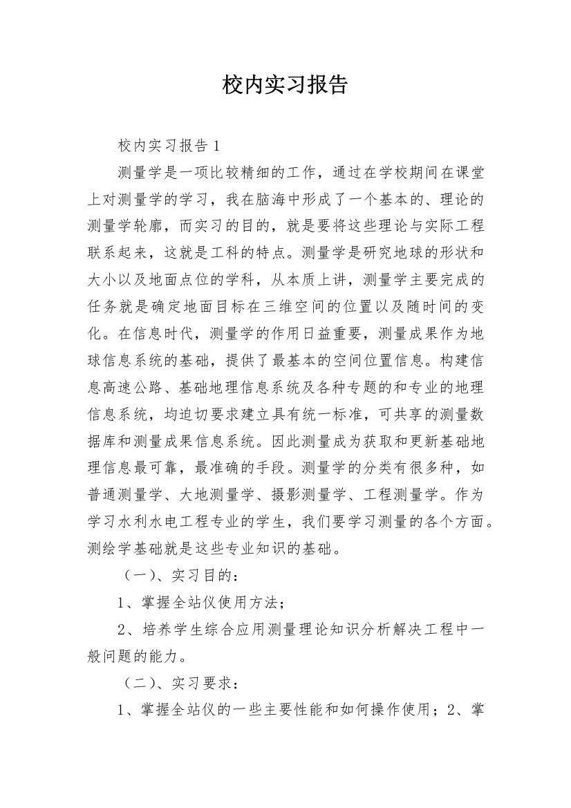 校内实习报告_8