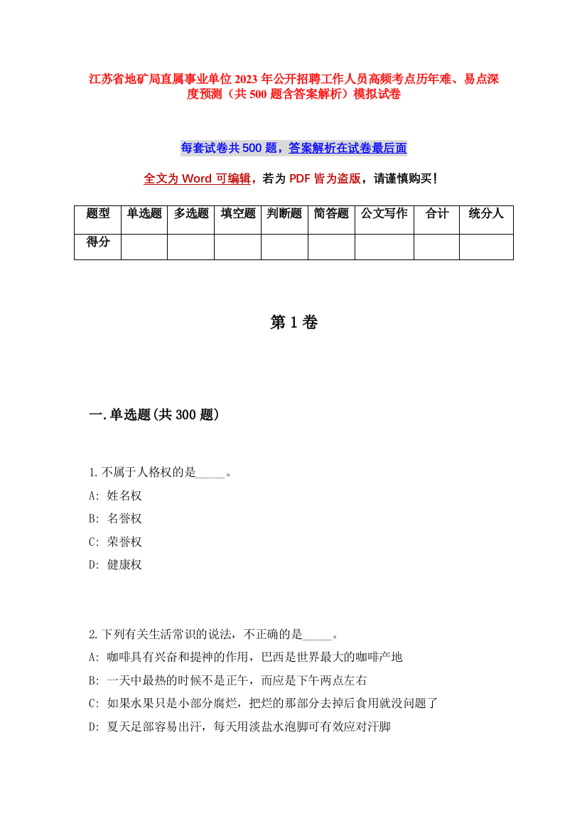 江苏省地矿局直属事业单位2023年公开招聘工作人员高频考点历年难、易点深度预测（共500题含答案解析）模拟试卷