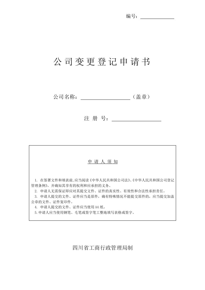 企业管理表格-公司变更申请表格