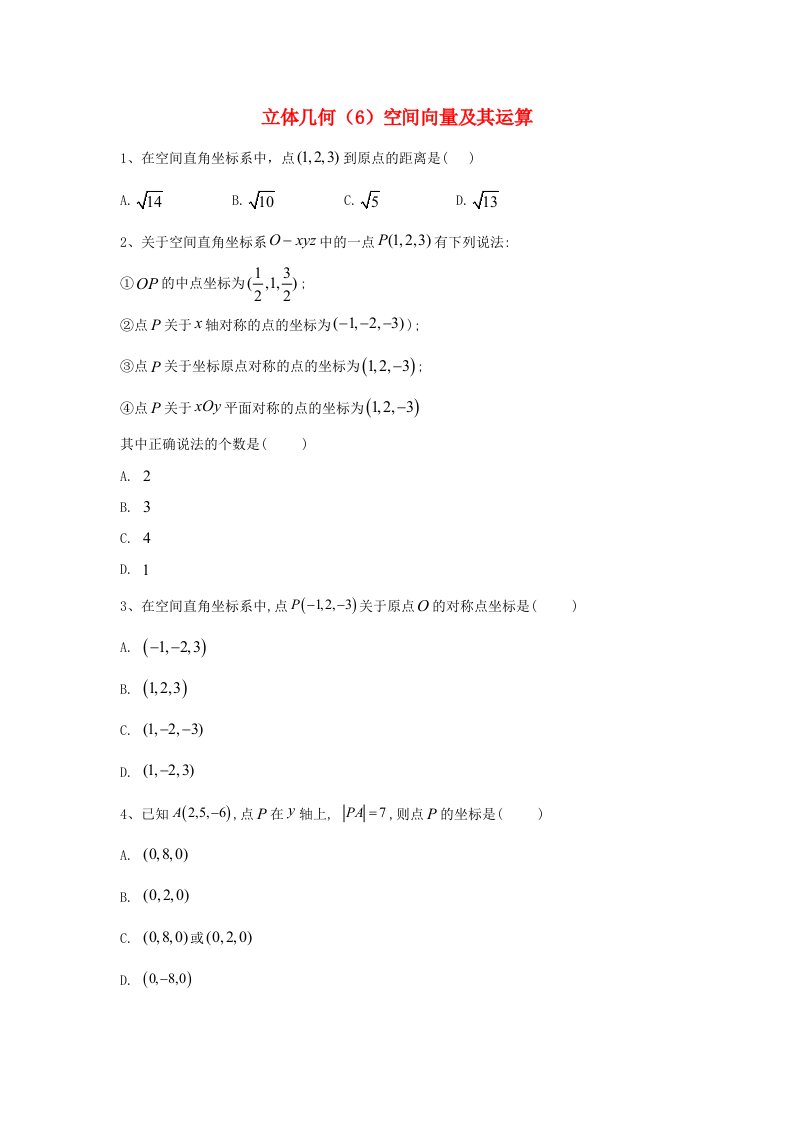 2020届高考数学一轮复习专题八立体几何6空间向量及其运算精品特训理含解析