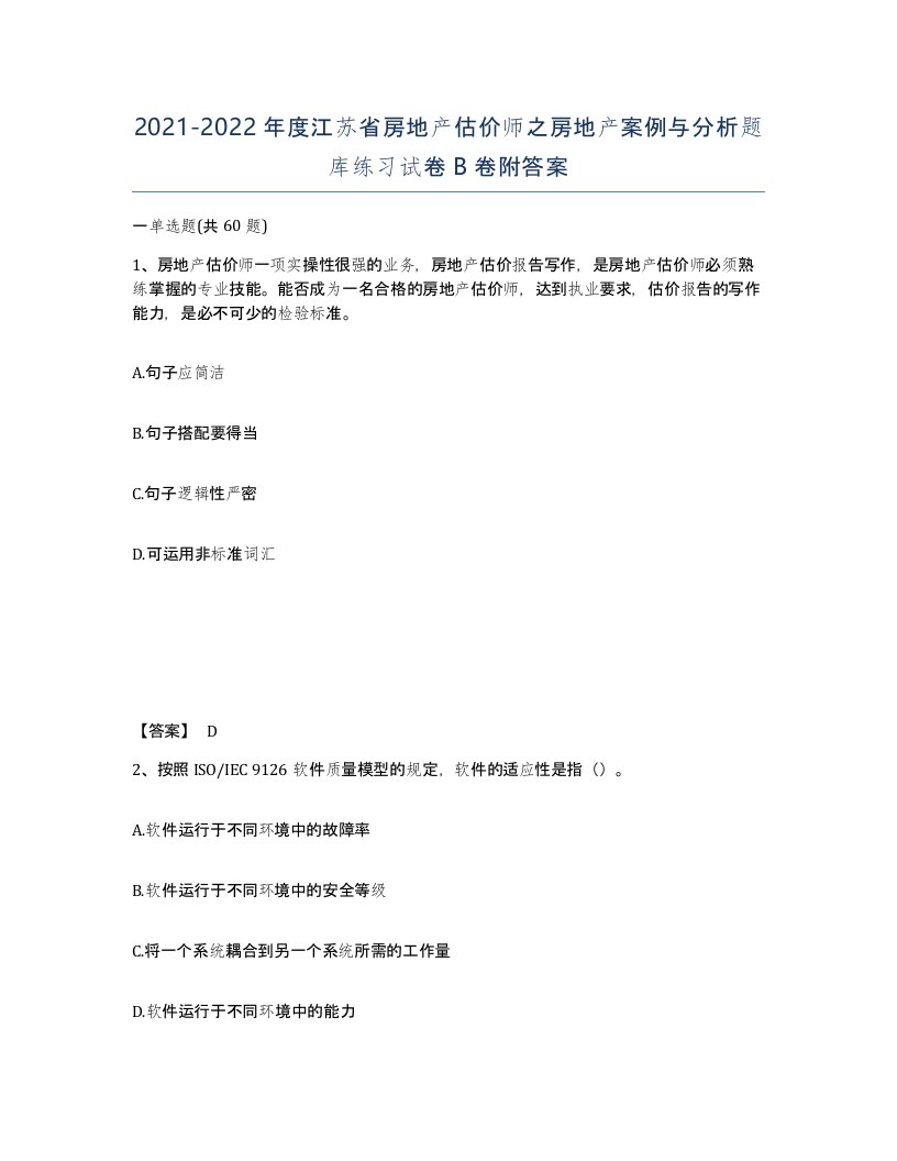 2021-2022年度江苏省房地产估价师之房地产案例与分析题库练习试卷B卷附答案