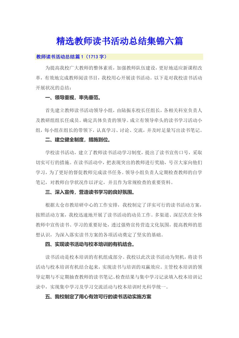 精选教师读书活动总结集锦六篇