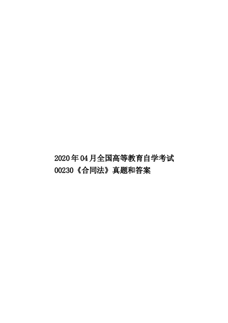 2020年04月全国高等教育自学考试00230《合同法》真题和答案汇编