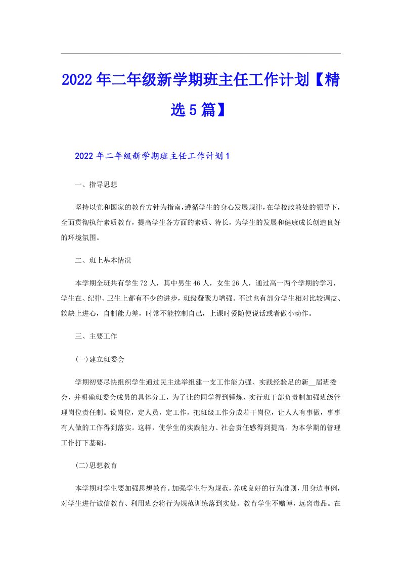 二年级新学期班主任工作计划【精选5篇】