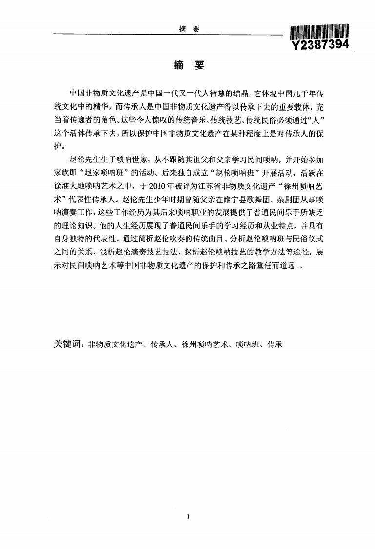 国家级非物质文化遗产“徐州唢呐艺术”传承人——赵伦先生之调查研究