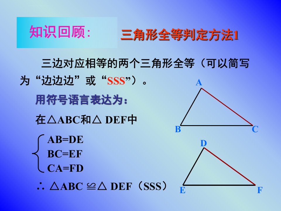 全等三角形的判定方法SASppt课件