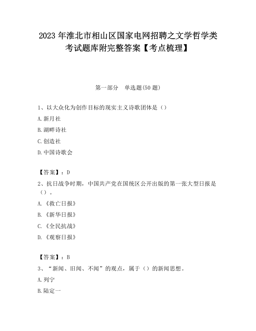 2023年淮北市相山区国家电网招聘之文学哲学类考试题库附完整答案【考点梳理】