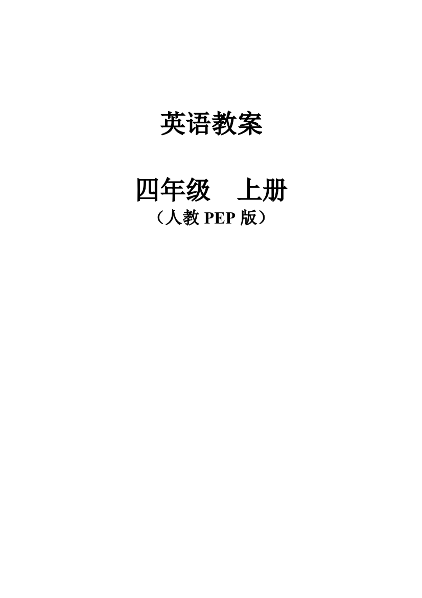 新PEP小学英语四年级上册电子全册