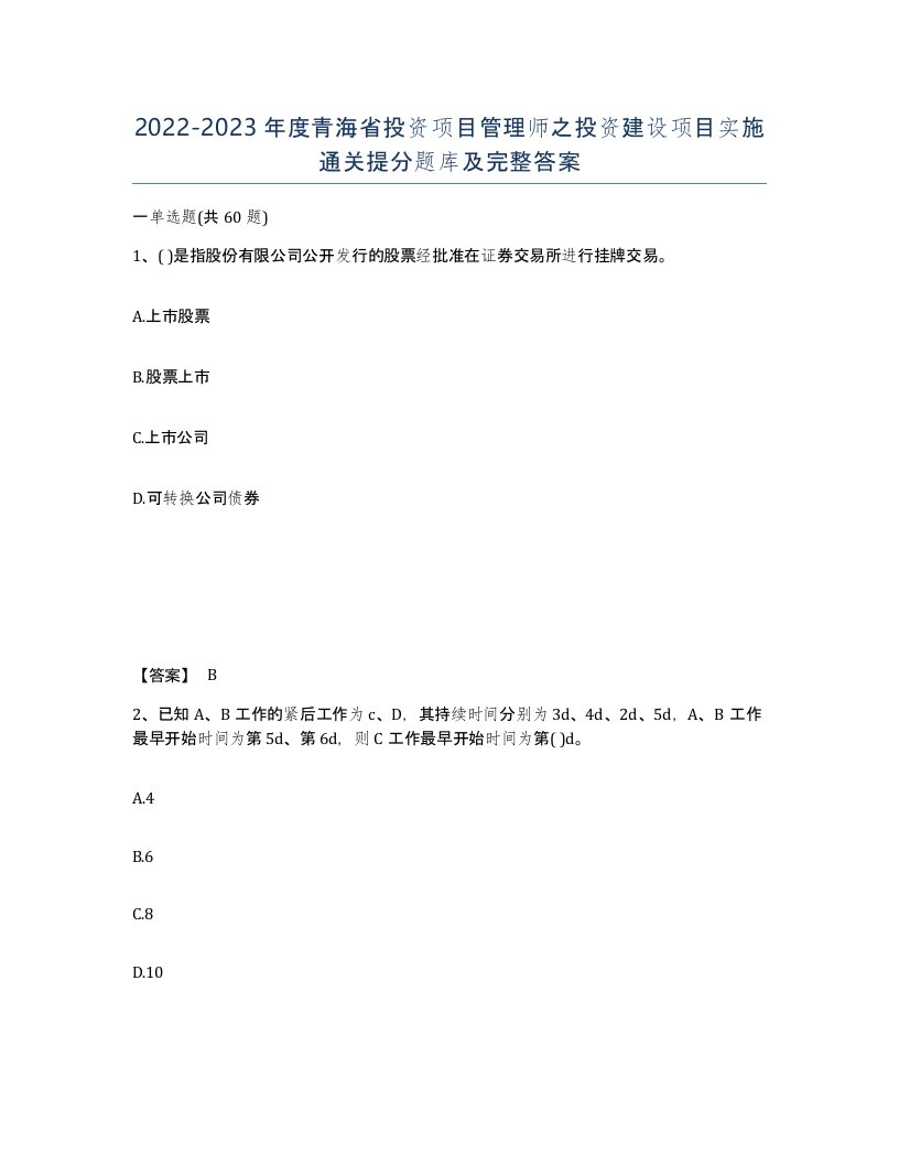 2022-2023年度青海省投资项目管理师之投资建设项目实施通关提分题库及完整答案