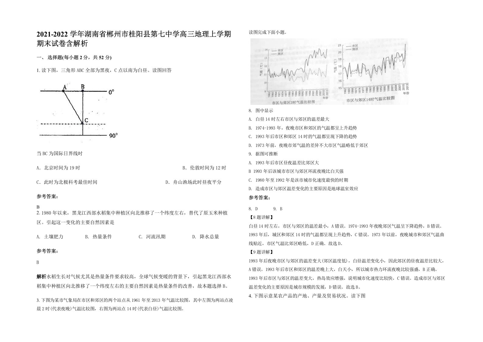 2021-2022学年湖南省郴州市桂阳县第七中学高三地理上学期期末试卷含解析