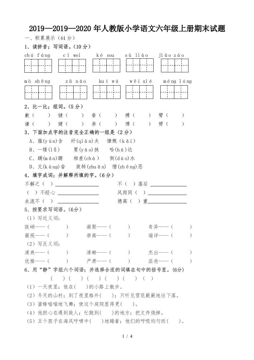 2019—2020年人教版小学语文六年级上册期末试题