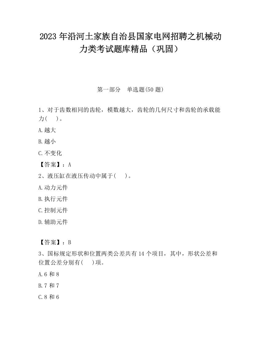 2023年沿河土家族自治县国家电网招聘之机械动力类考试题库精品（巩固）