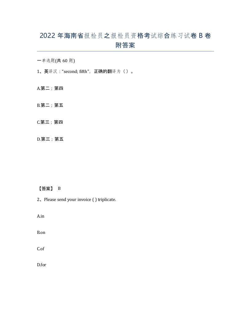 2022年海南省报检员之报检员资格考试综合练习试卷B卷附答案