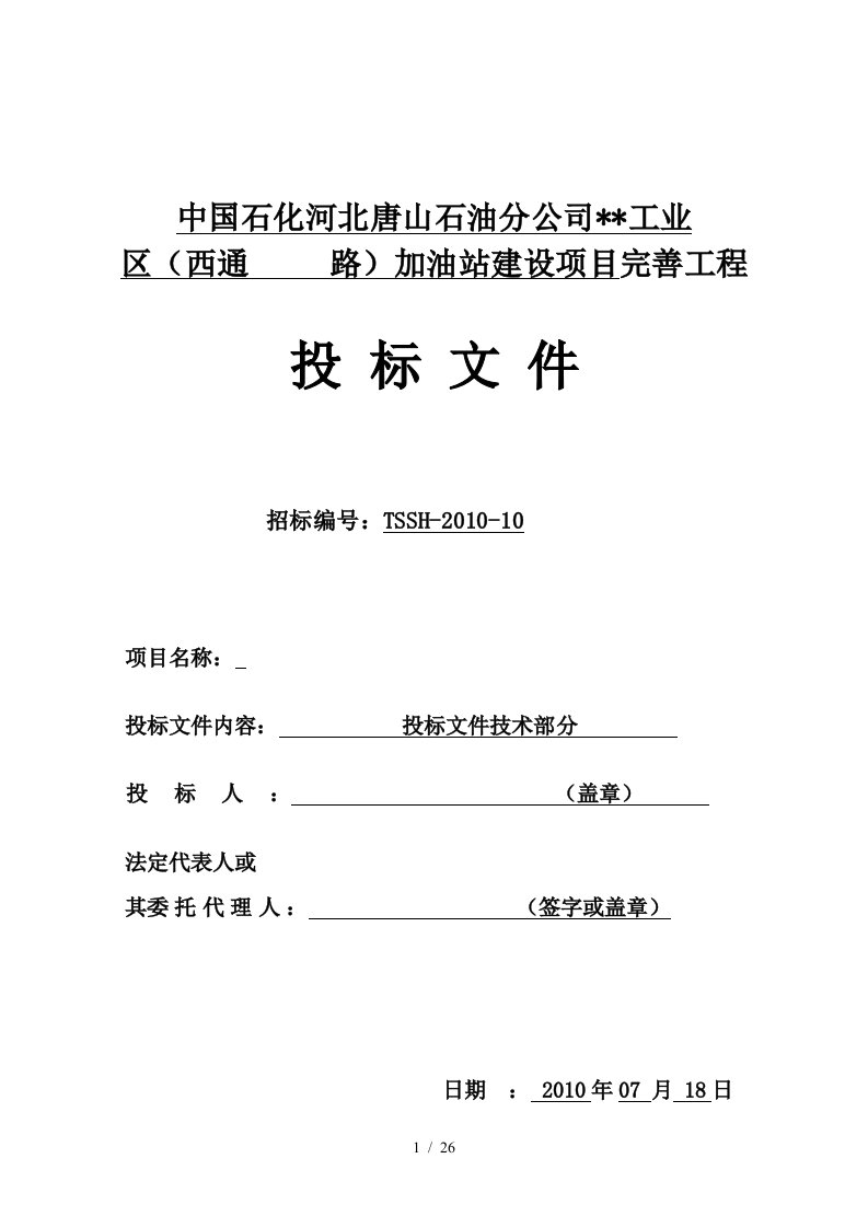 河北省加油站改造工程施工组织设计