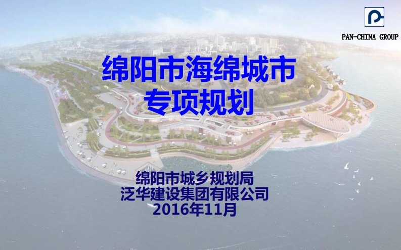 绵阳市海绵城市建设专项规划(2016—2030年)