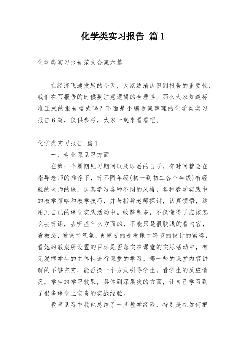 化学类实习报告