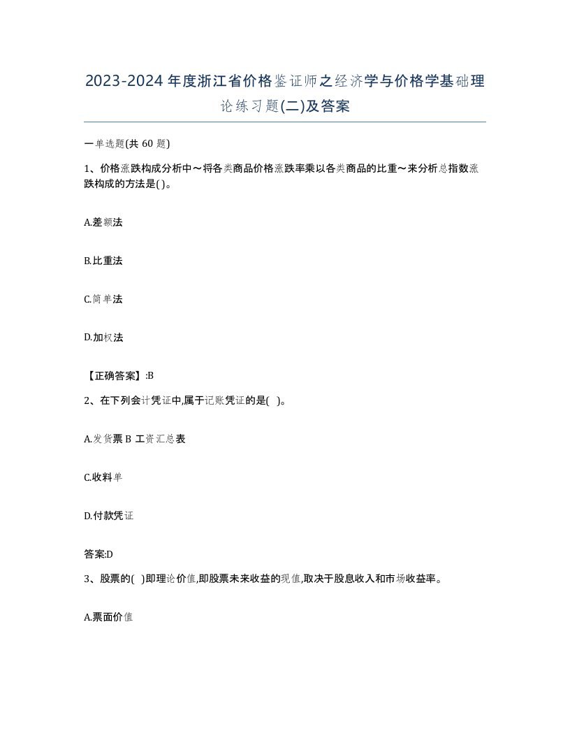 2023-2024年度浙江省价格鉴证师之经济学与价格学基础理论练习题二及答案