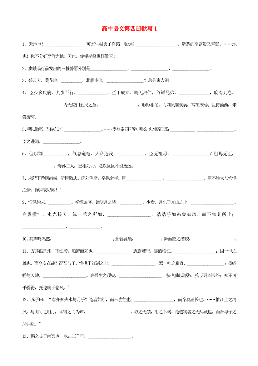 （整理版）高中语文第四册默写1