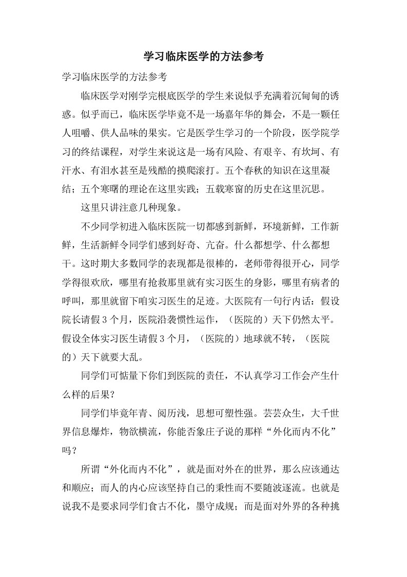 学习临床医学的方法参考