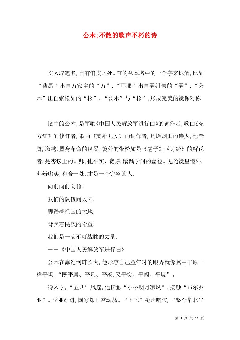 公木-不散的歌声不朽的诗