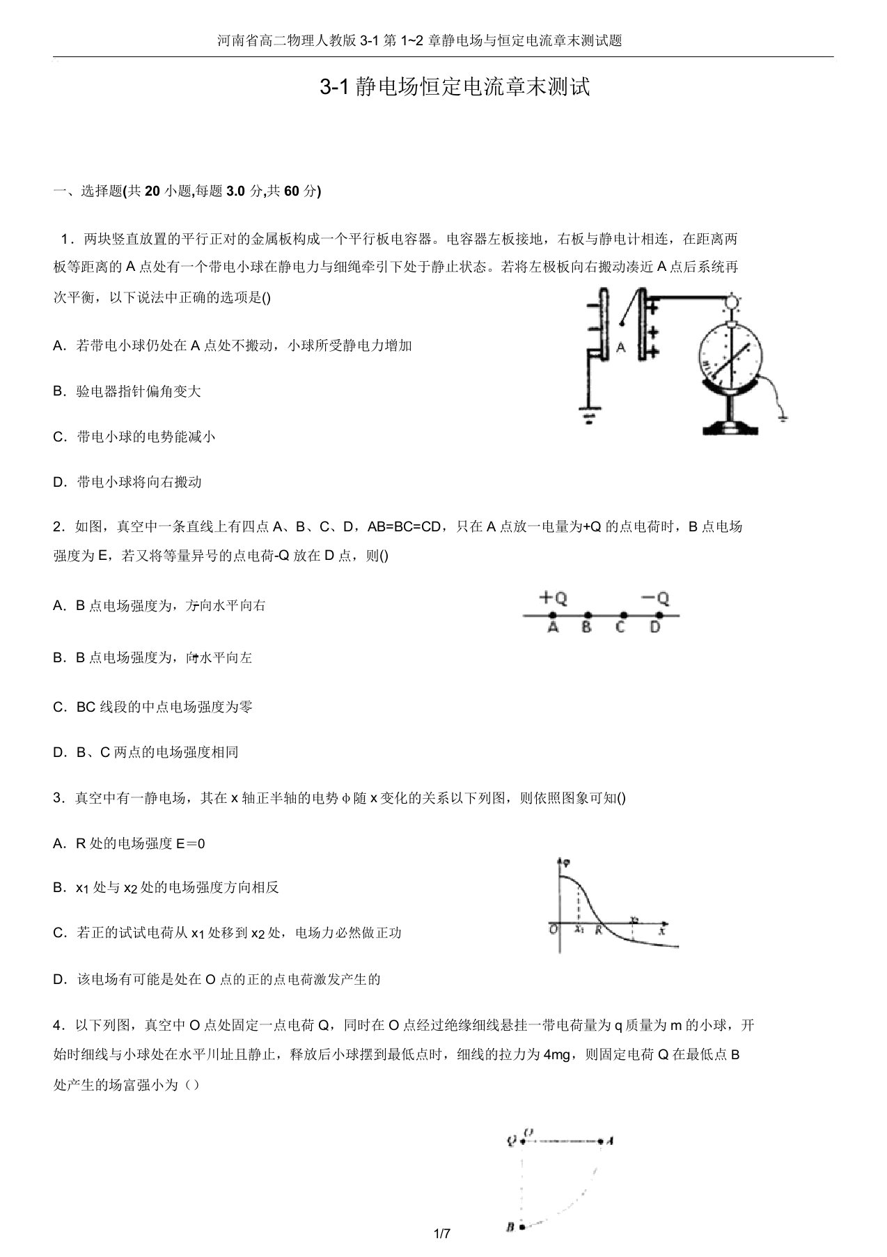 河南省高二物理人教版3-1第1~2章静电场与恒定电流章末测试题