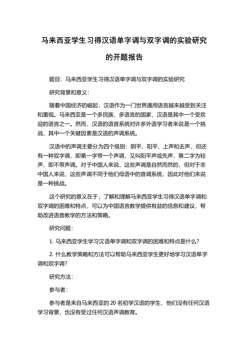 马来西亚学生习得汉语单字调与双字调的实验研究的开题报告