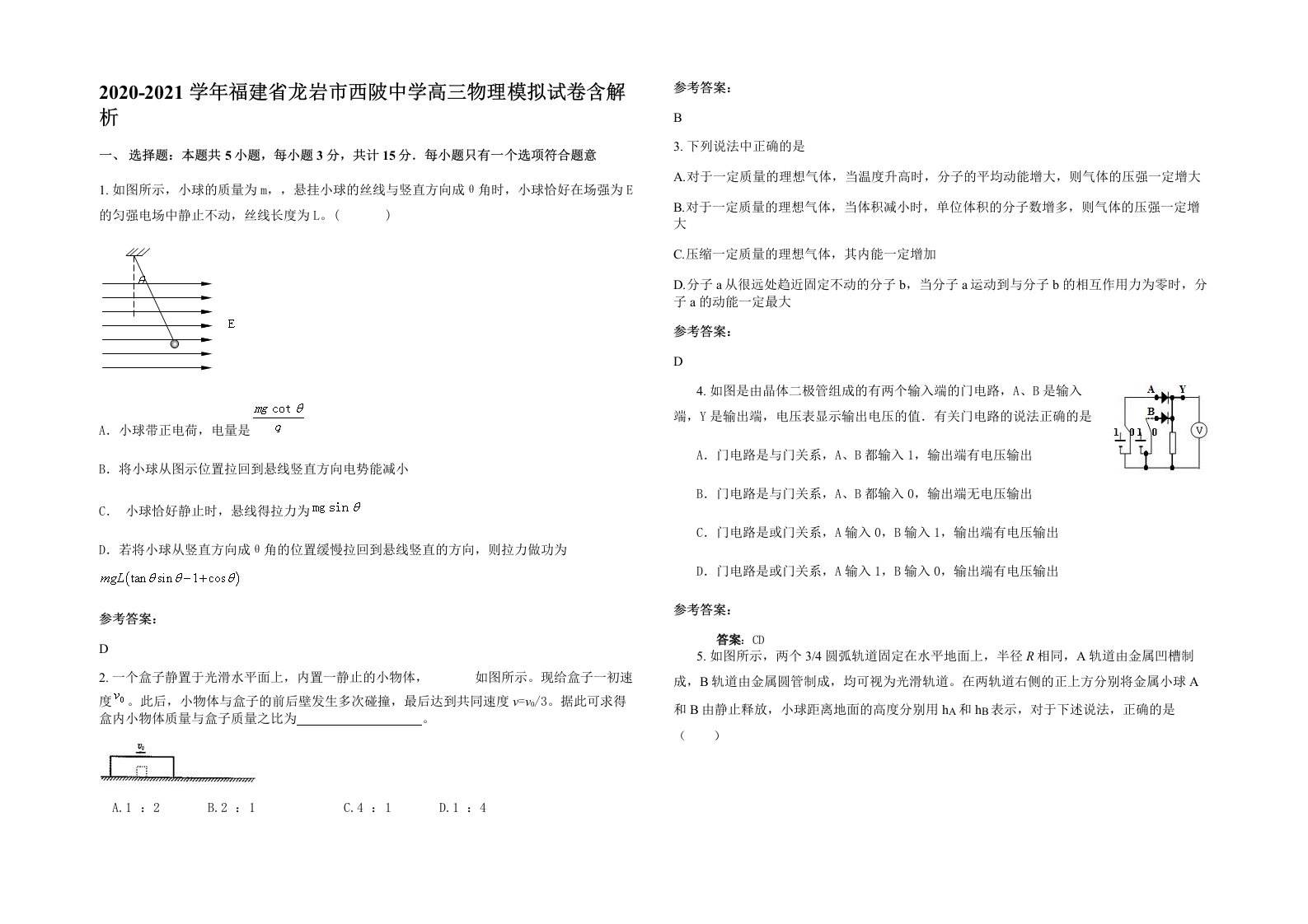 2020-2021学年福建省龙岩市西陂中学高三物理模拟试卷含解析