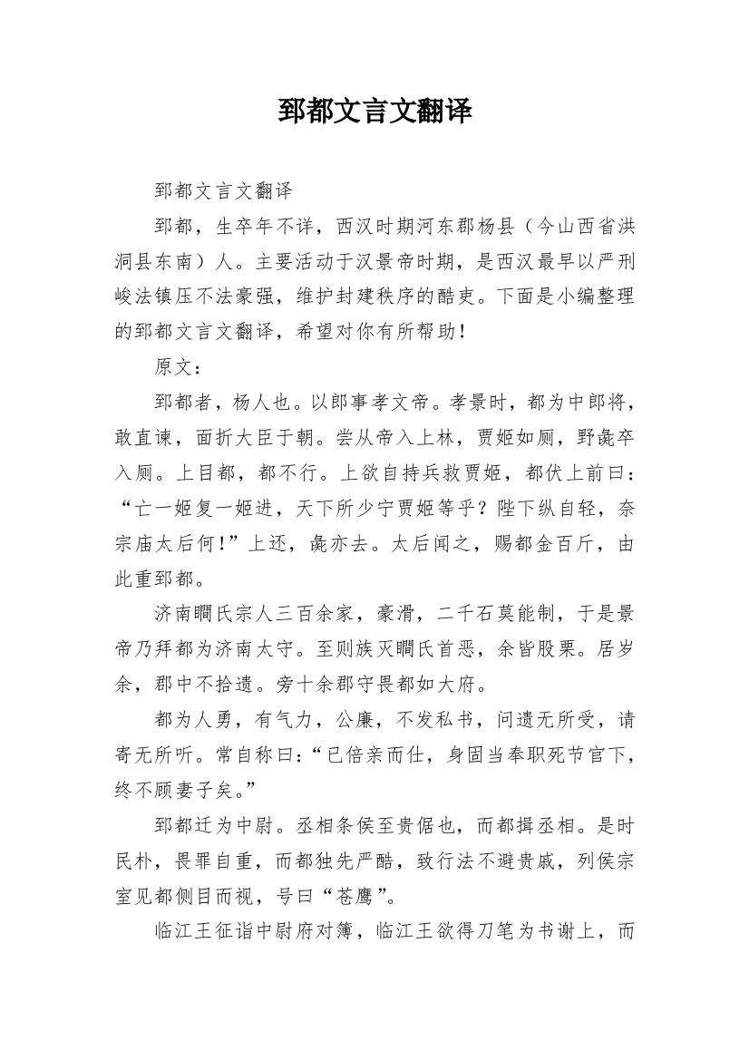 郅都文言文翻译