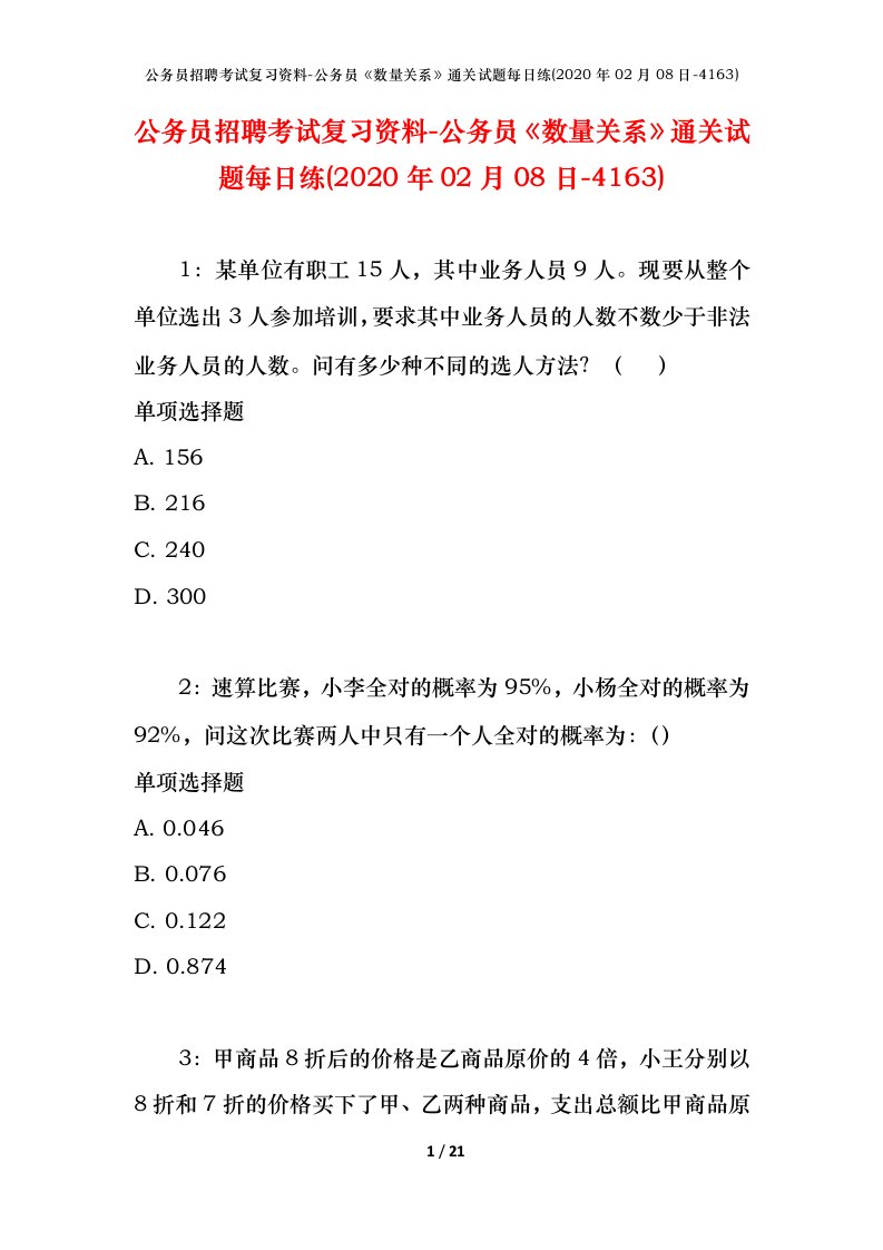 公务员招聘考试复习资料-公务员数量关系通关试题每日练2020年02月08日-4163