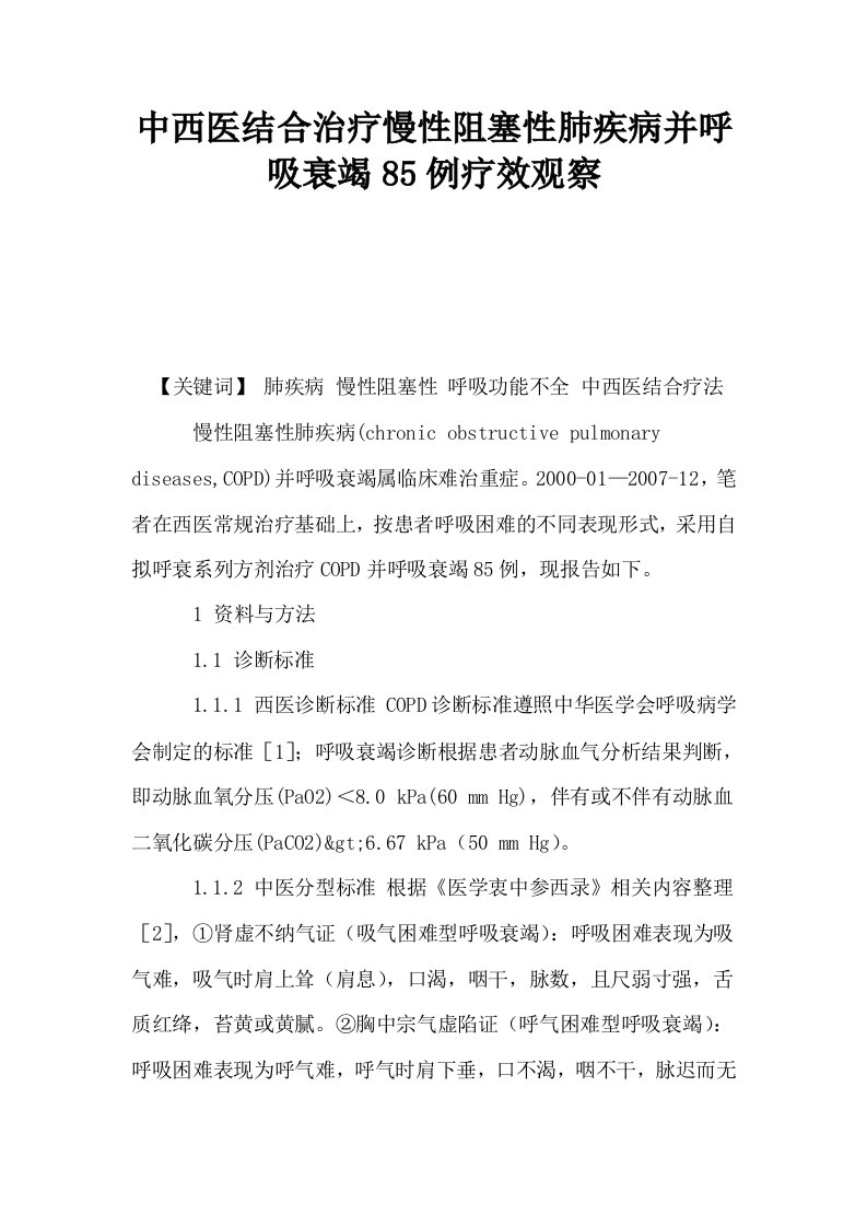 中西医结合治疗慢性阻塞性肺疾病并呼吸衰竭85例疗效观察