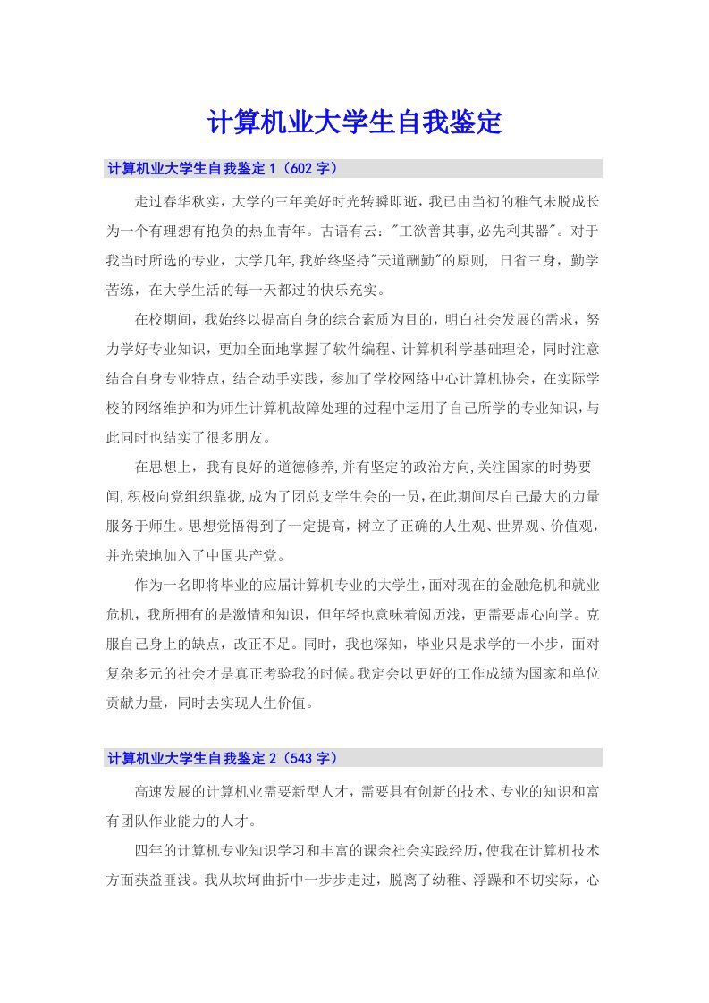 计算机业大学生自我鉴定