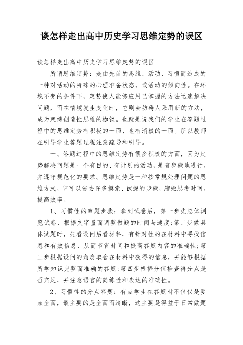 谈怎样走出高中历史学习思维定势的误区