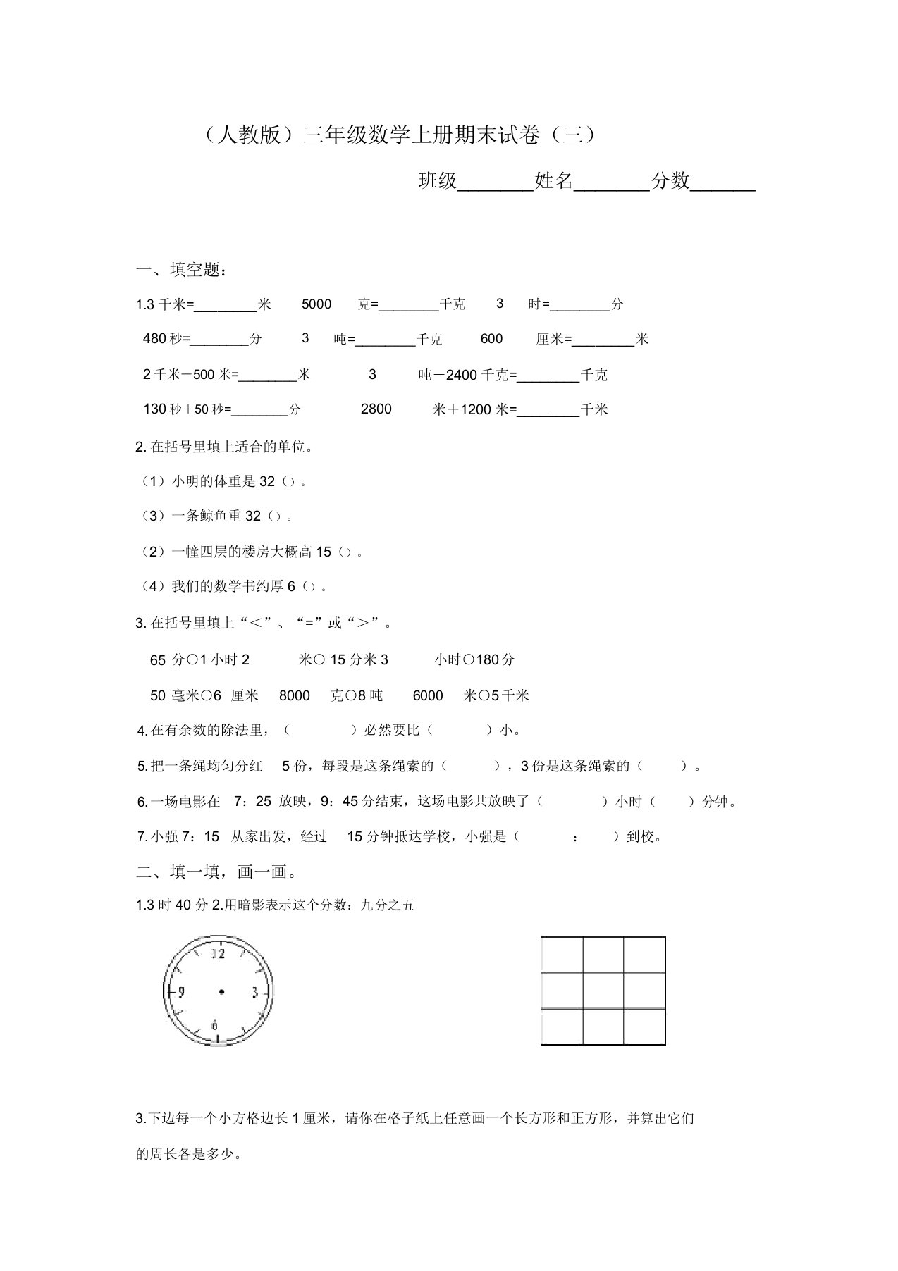 人教版三年级上册数学期末试卷六套