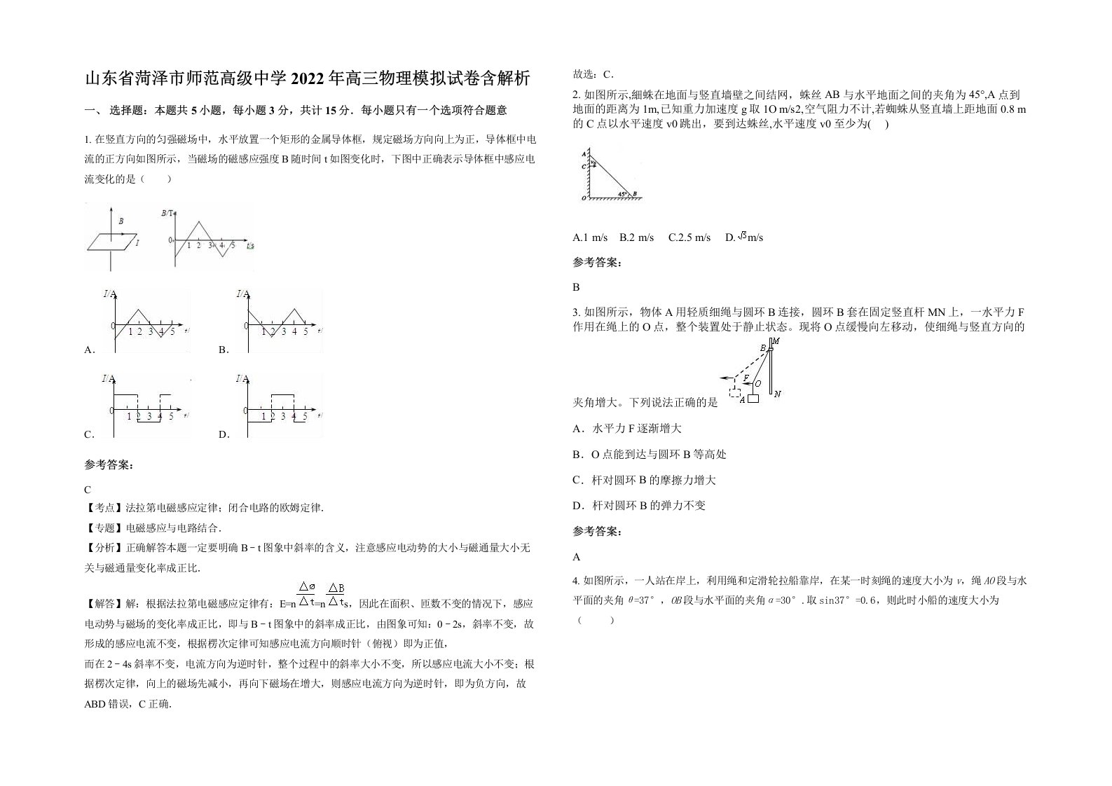 山东省菏泽市师范高级中学2022年高三物理模拟试卷含解析