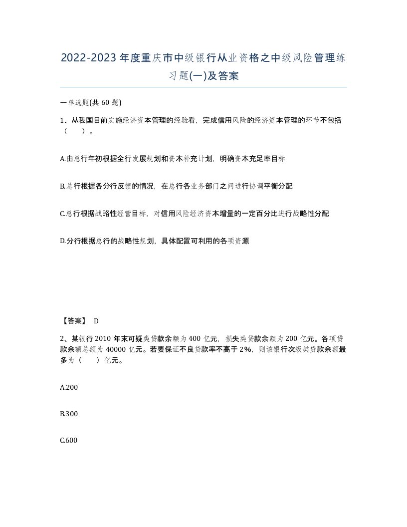 2022-2023年度重庆市中级银行从业资格之中级风险管理练习题一及答案