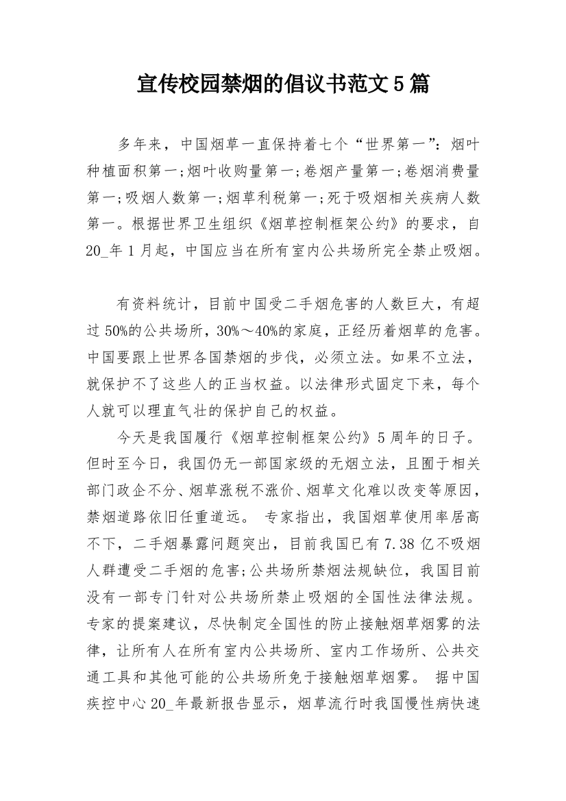 宣传校园禁烟的倡议书范文5篇