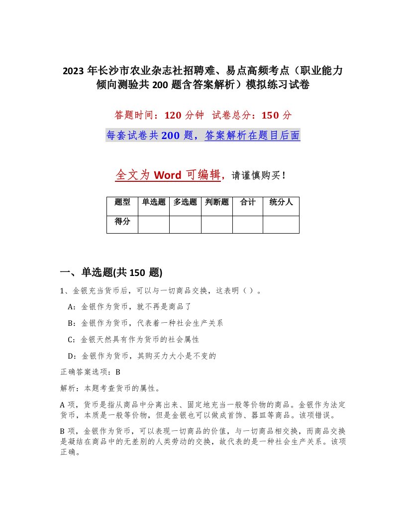 2023年长沙市农业杂志社招聘难易点高频考点职业能力倾向测验共200题含答案解析模拟练习试卷